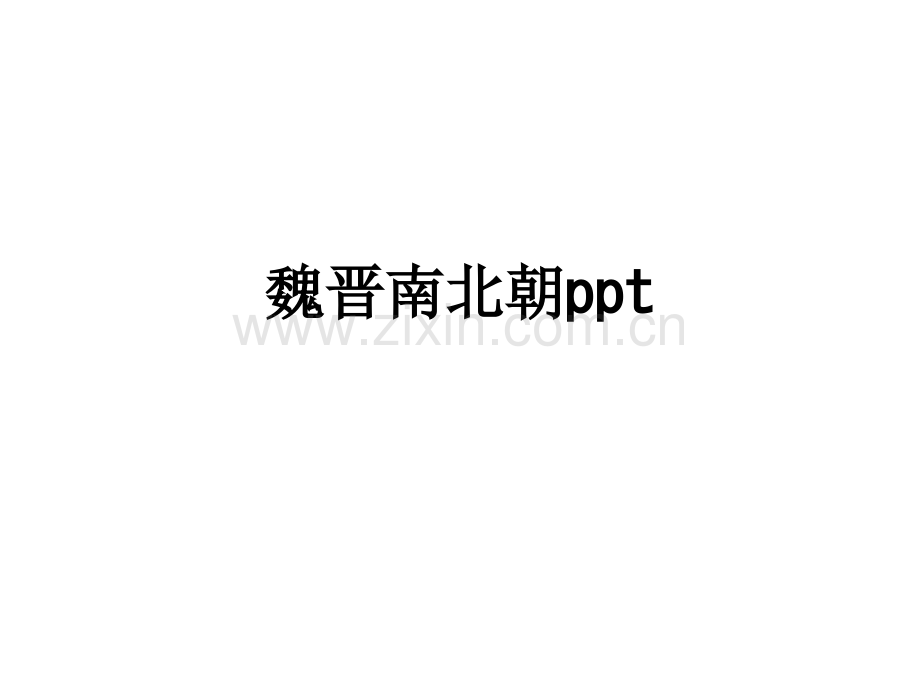 魏晋南北朝.ppt_第1页