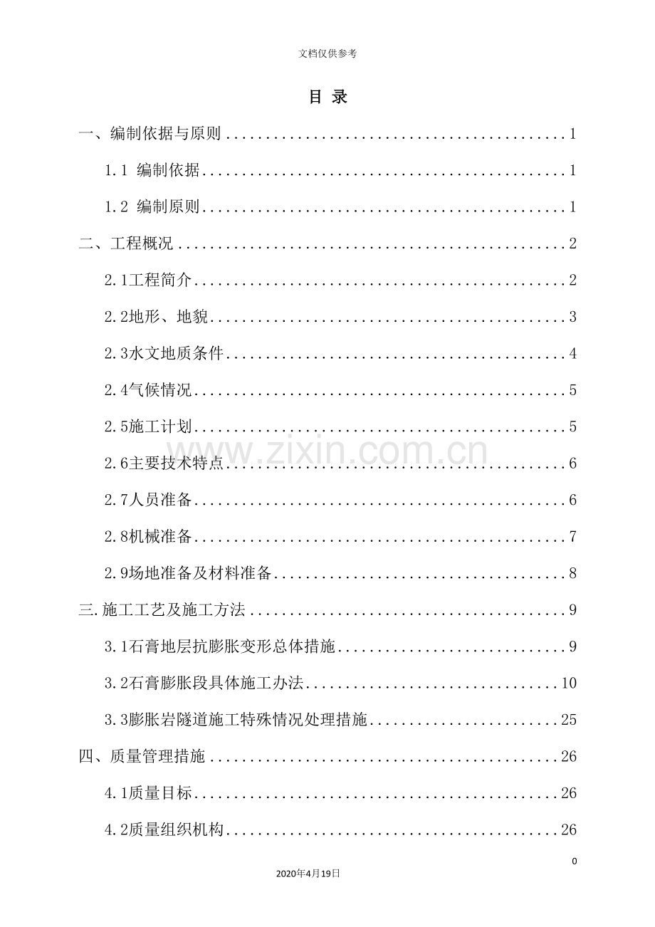 隧道大断面石膏膨胀岩施工技术方案培训资料.doc_第2页