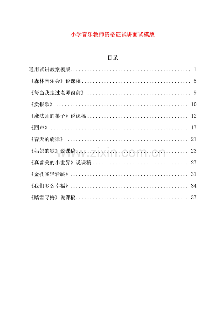 小学音乐教师资格证试讲面试模版.pdf_第1页