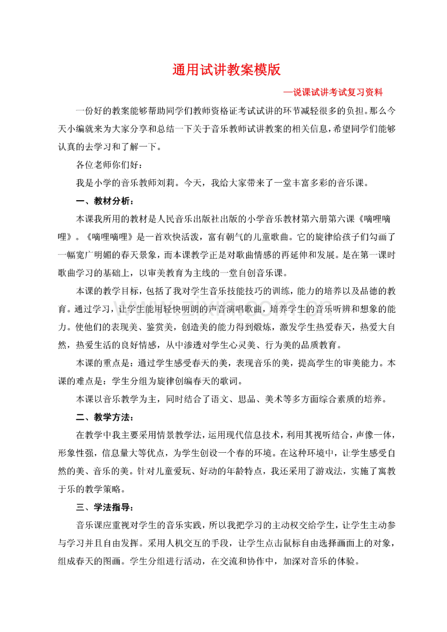 小学音乐教师资格证试讲面试模版.pdf_第2页