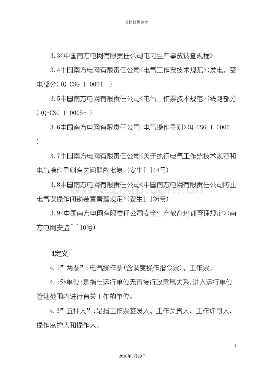 广东省电网公司“两票”管理章程.doc_第3页