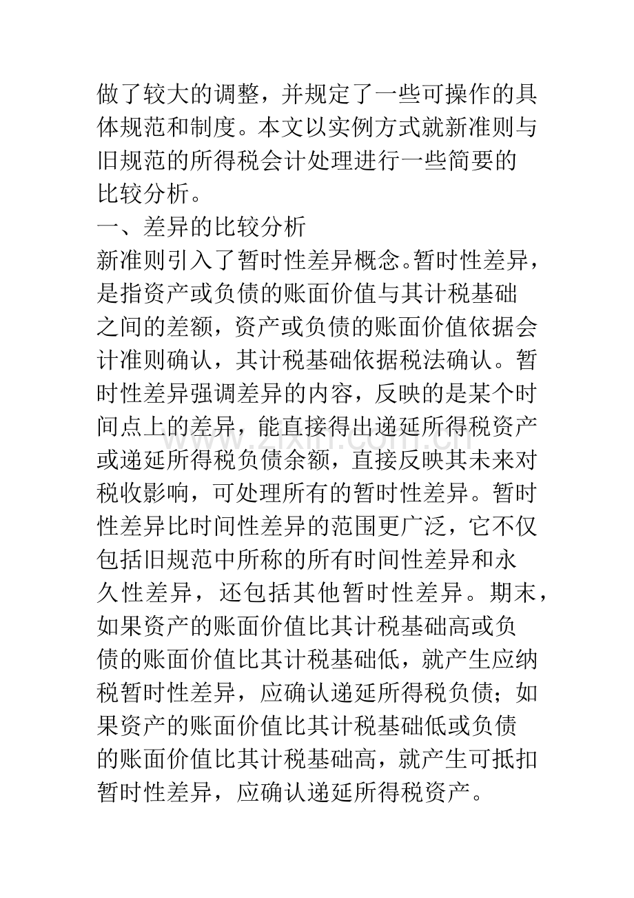 所得税会计处理：新准则与旧规范的比较分析.docx_第2页