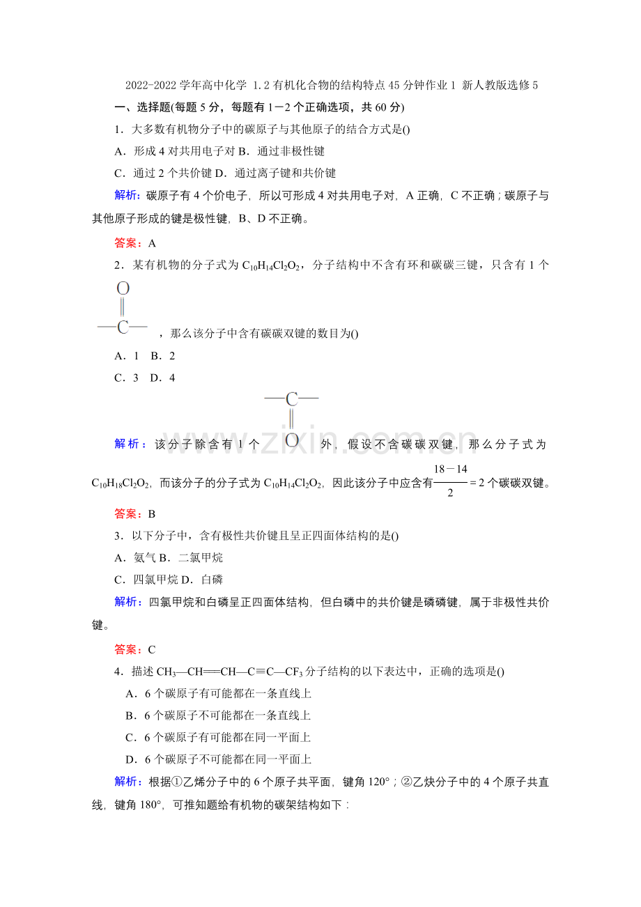 2022-2022学年高二化学12《有机化合物的结构特点》45分钟作业1新人教版选修5.docx_第1页