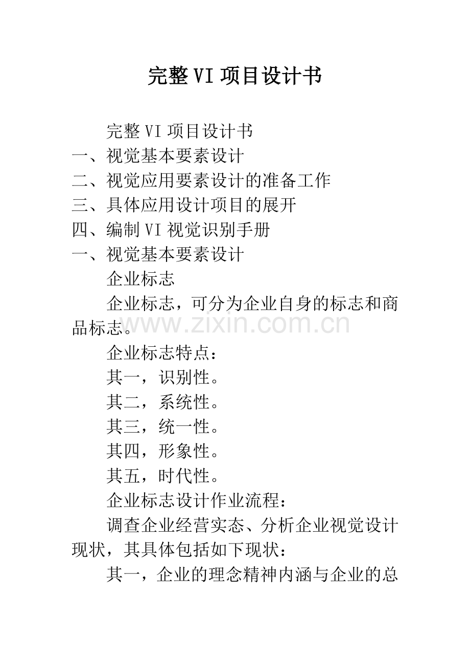 完整VI项目设计书.docx_第1页