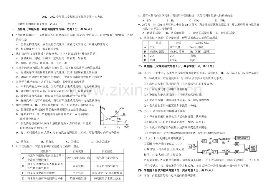 2022初三化学第一次模拟---化学-(1).docx_第1页