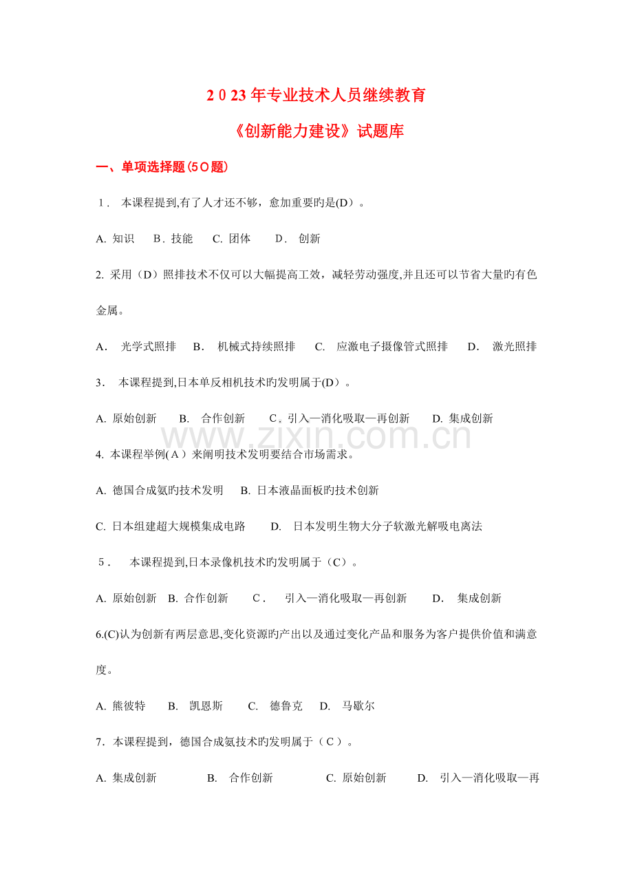 2023年专业技术人员继续教育创新能力建设试题库.doc_第1页