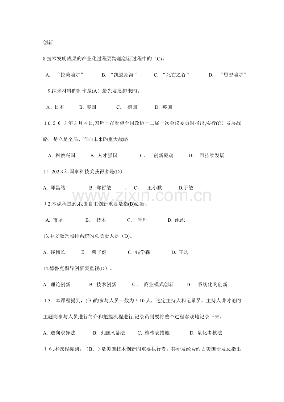 2023年专业技术人员继续教育创新能力建设试题库.doc_第2页