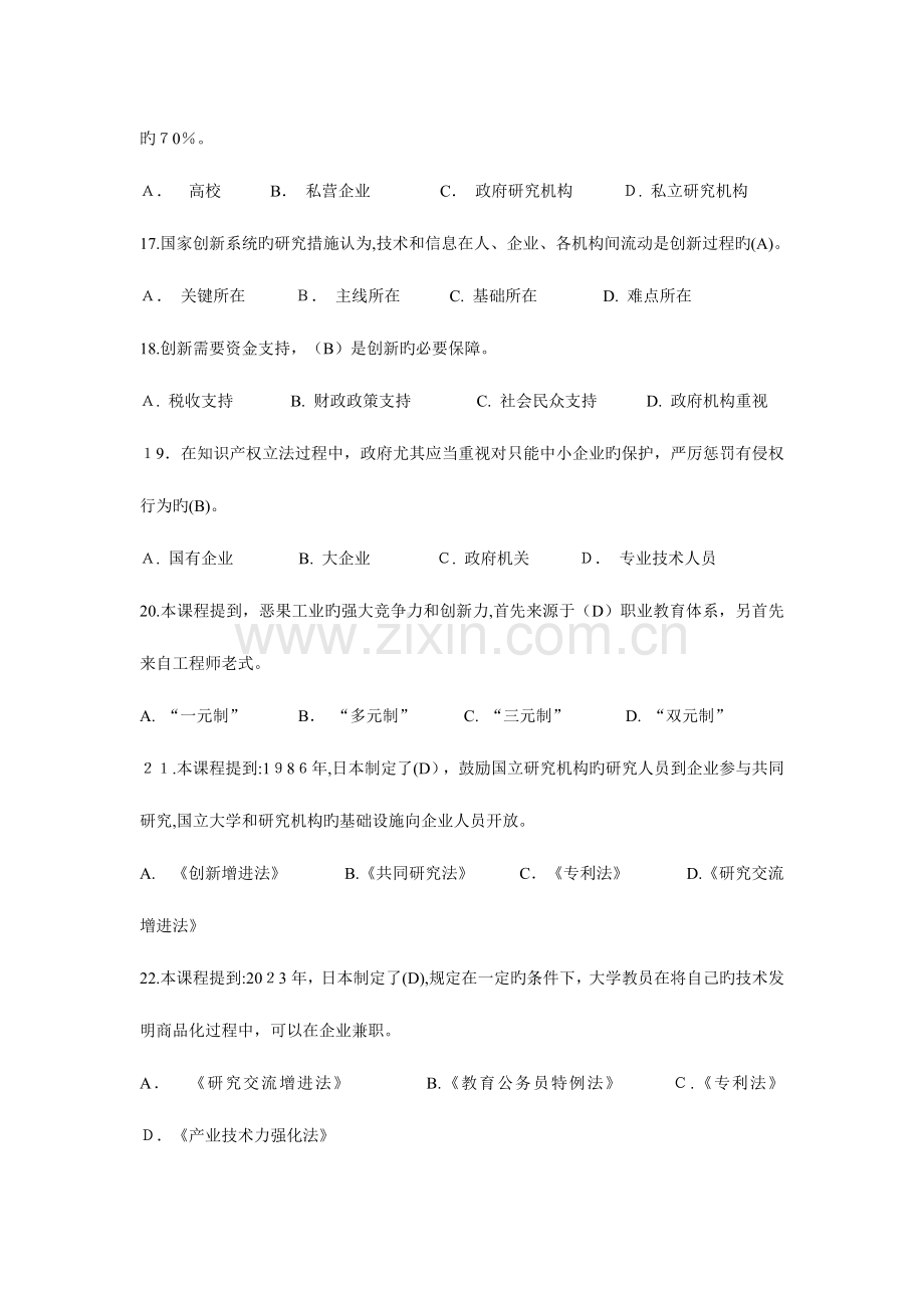 2023年专业技术人员继续教育创新能力建设试题库.doc_第3页