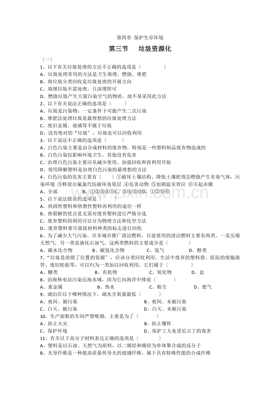 《垃圾资源化》同步练习3(新人教版选修1).docx_第1页