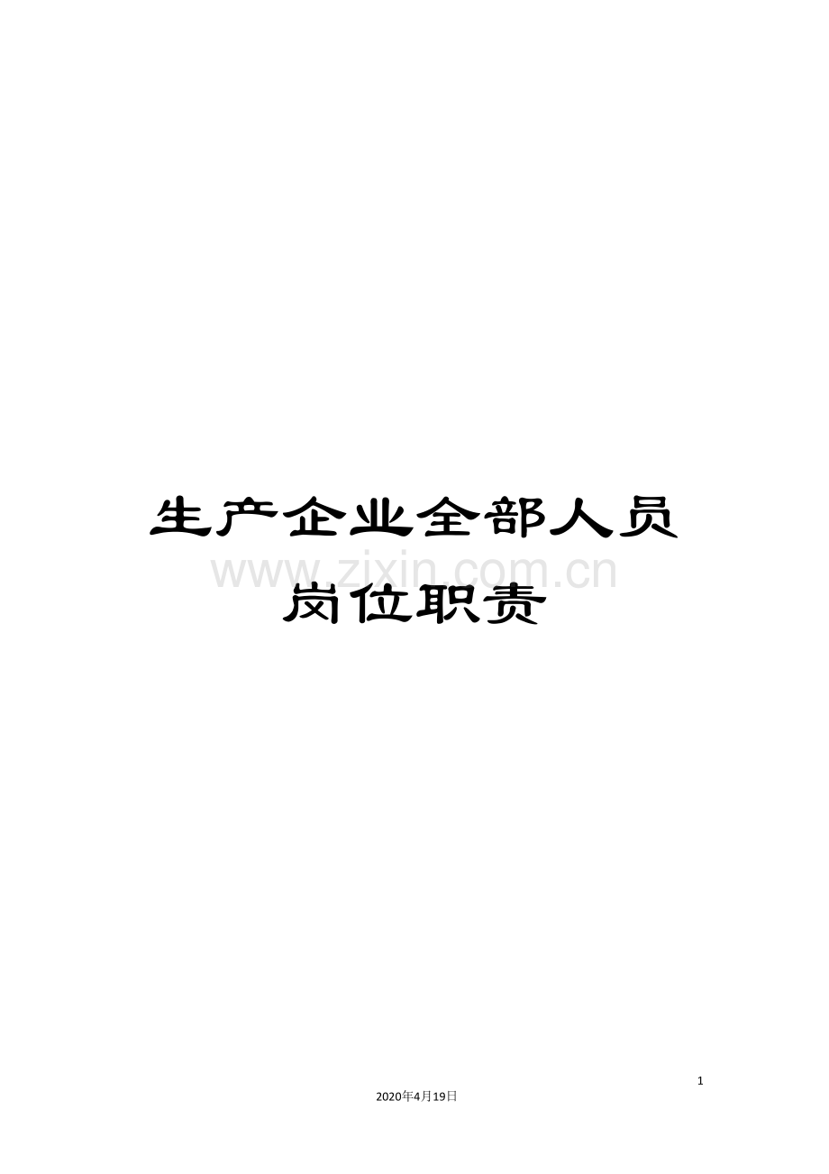 生产企业全部人员岗位职责范文.doc_第1页