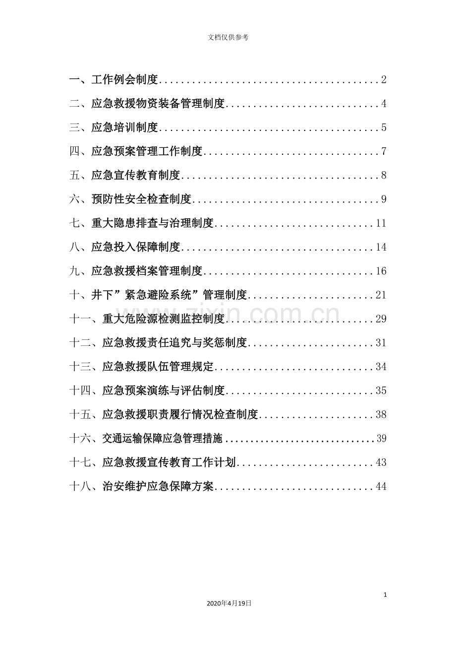 公司煤矿应急救援管理制度汇编.doc_第3页