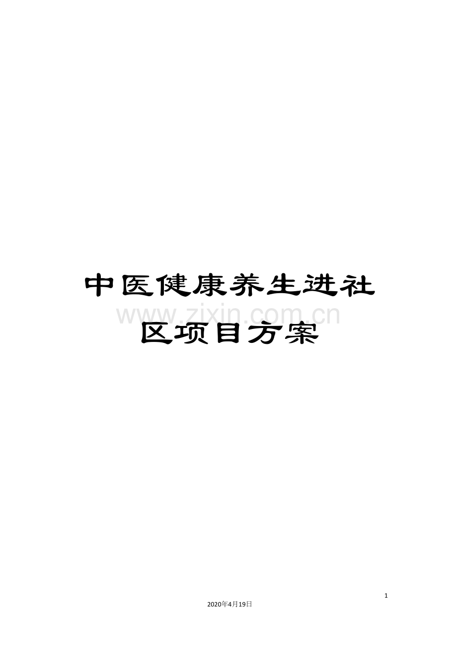 中医健康养生进社区项目方案.doc_第1页