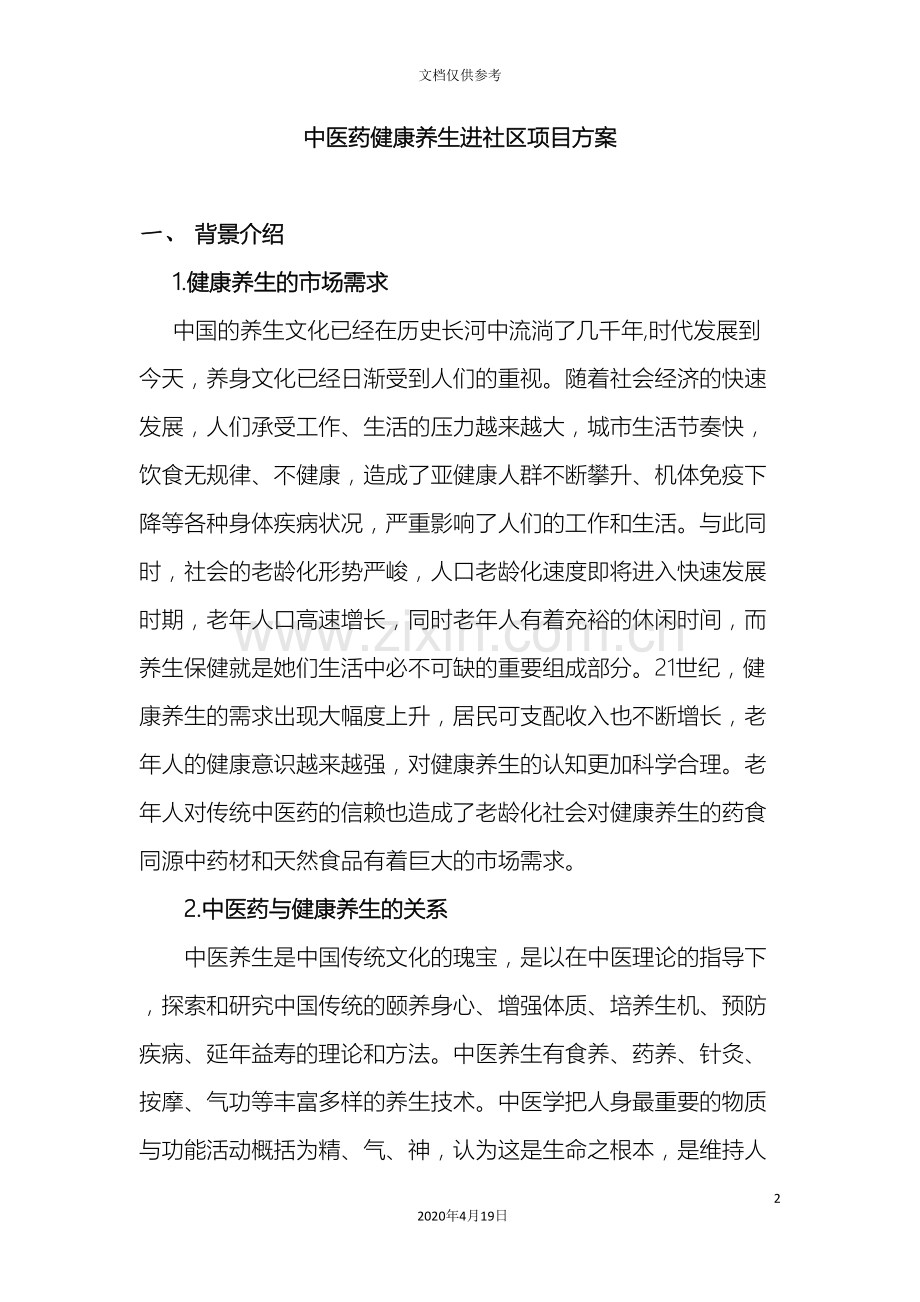 中医健康养生进社区项目方案.doc_第2页