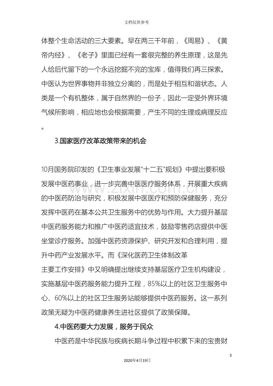 中医健康养生进社区项目方案.doc_第3页