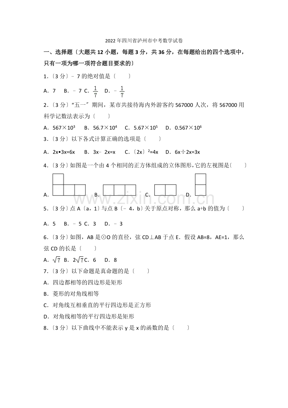 2022年四川省泸州市中考数学试卷.docx_第1页