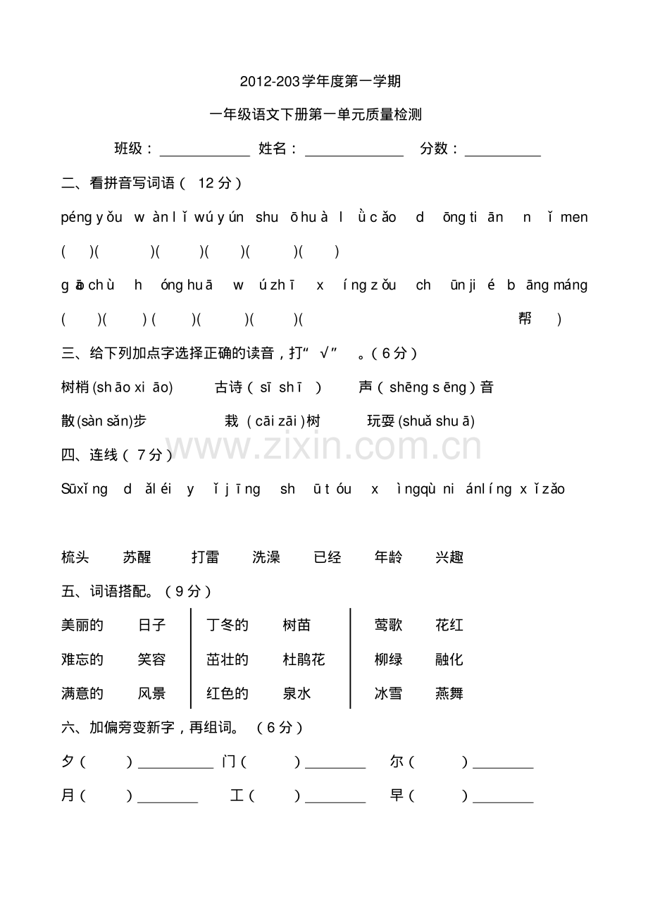 人教版2013一年级语文下册第一单元测试题.pdf_第1页