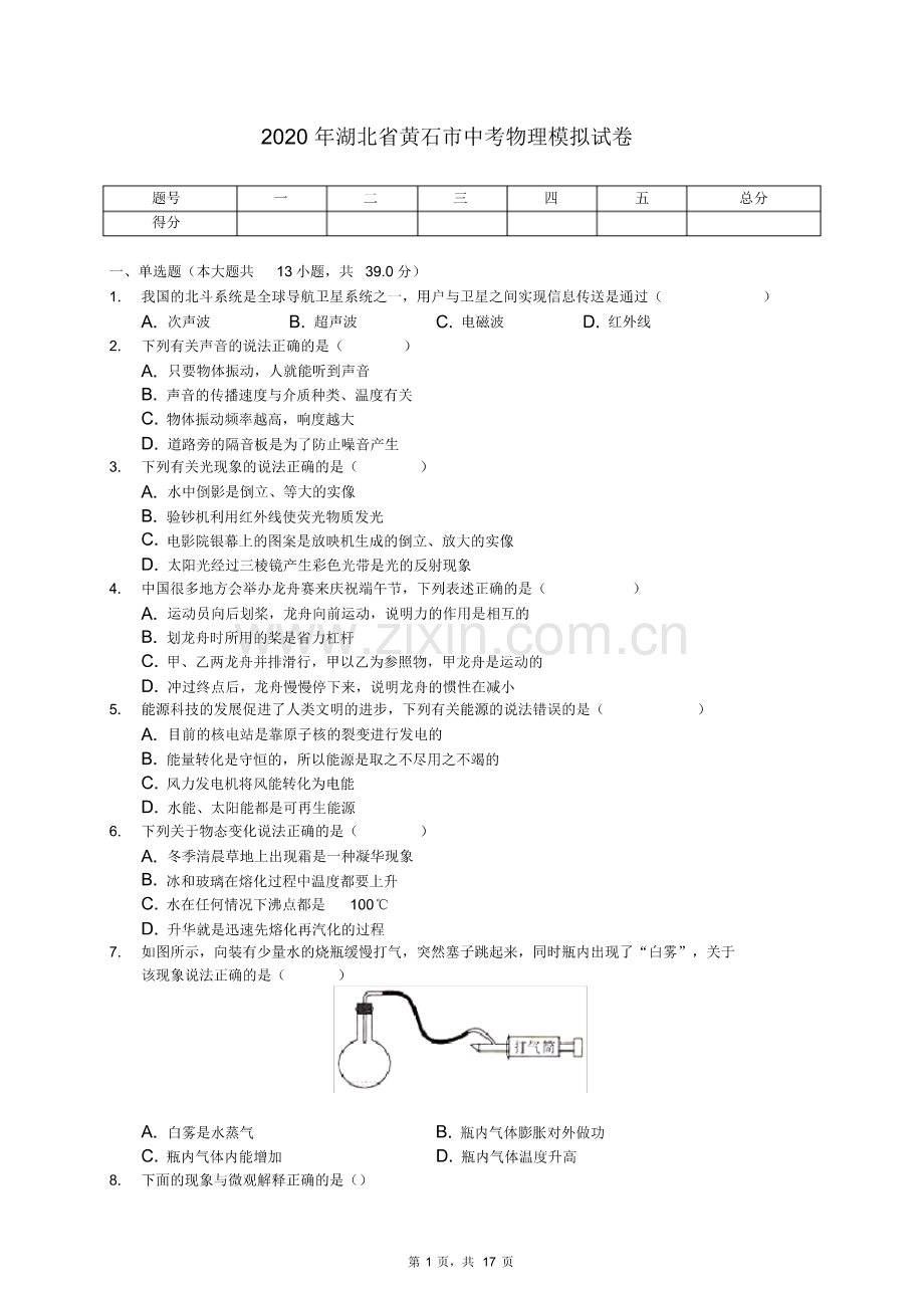 2020年湖北省黄石市中考物理模拟试卷(有答案解析).pdf_第1页