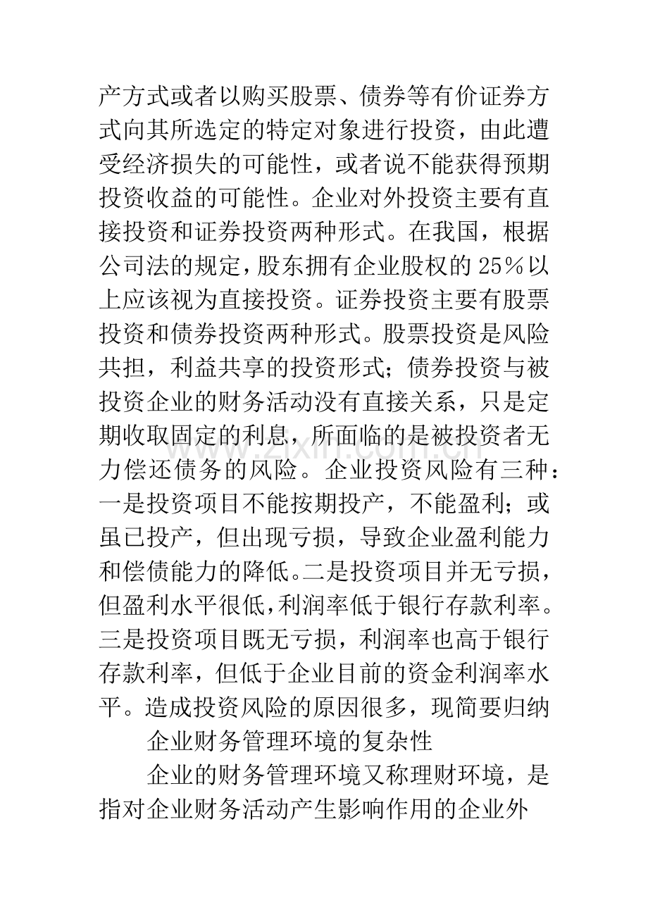 企业投资风险的成因分析及控制对策.docx_第2页