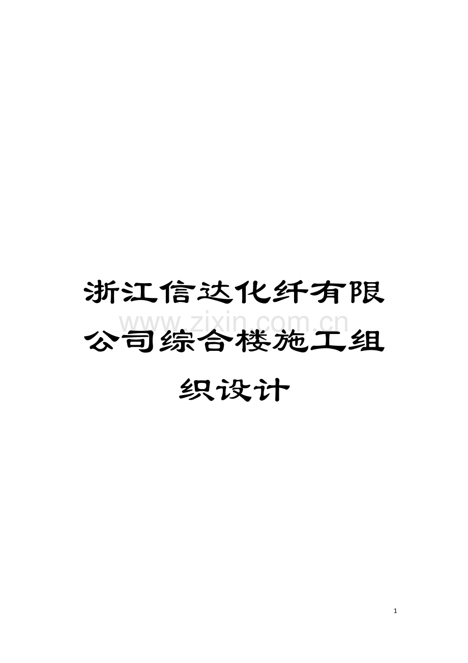 浙江信达化纤有限公司综合楼施工组织设计模板.doc_第1页