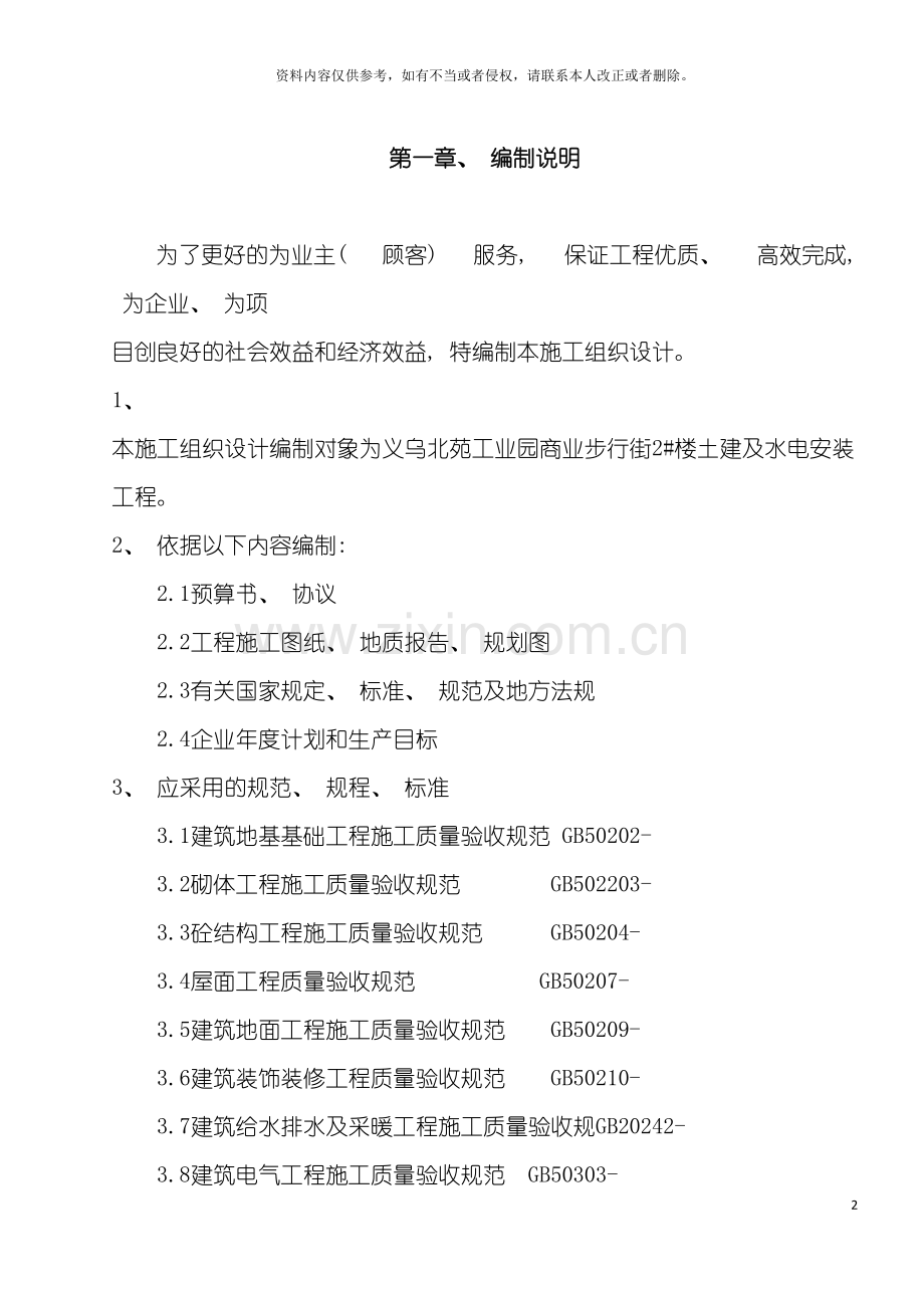 浙江信达化纤有限公司综合楼施工组织设计模板.doc_第2页