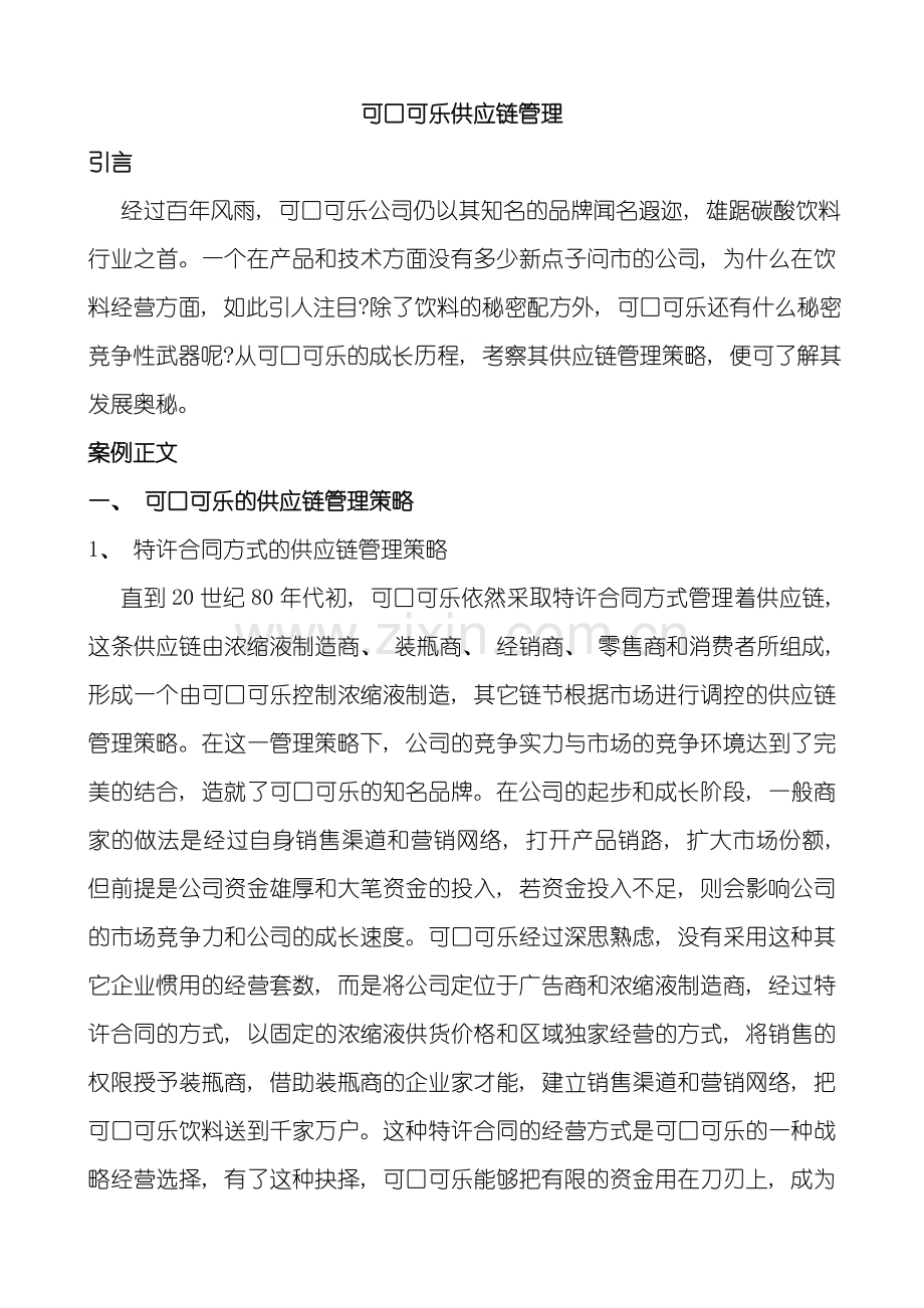 可口可乐供应链管理样本.doc_第1页