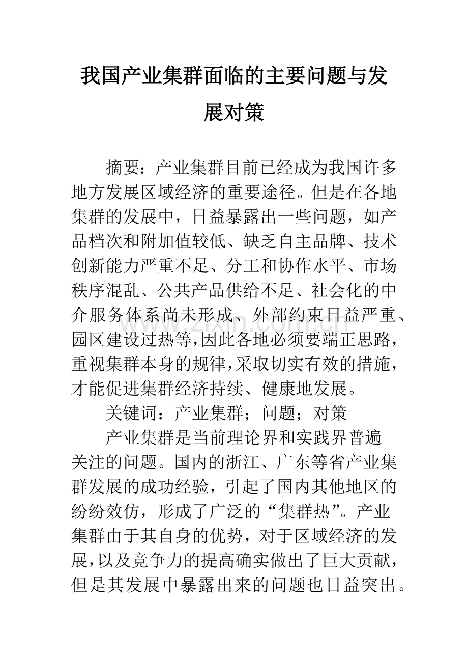 我国产业集群面临的主要问题与发展对策.docx_第1页