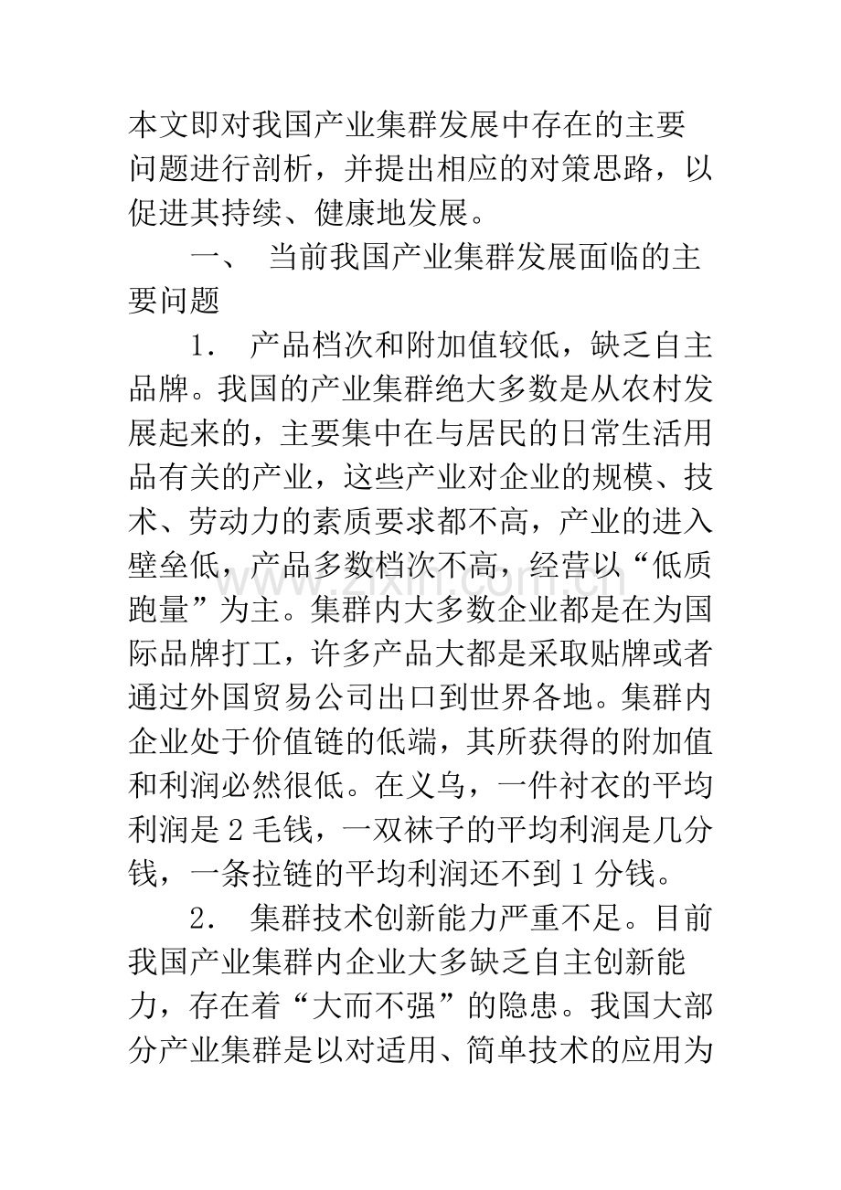 我国产业集群面临的主要问题与发展对策.docx_第2页