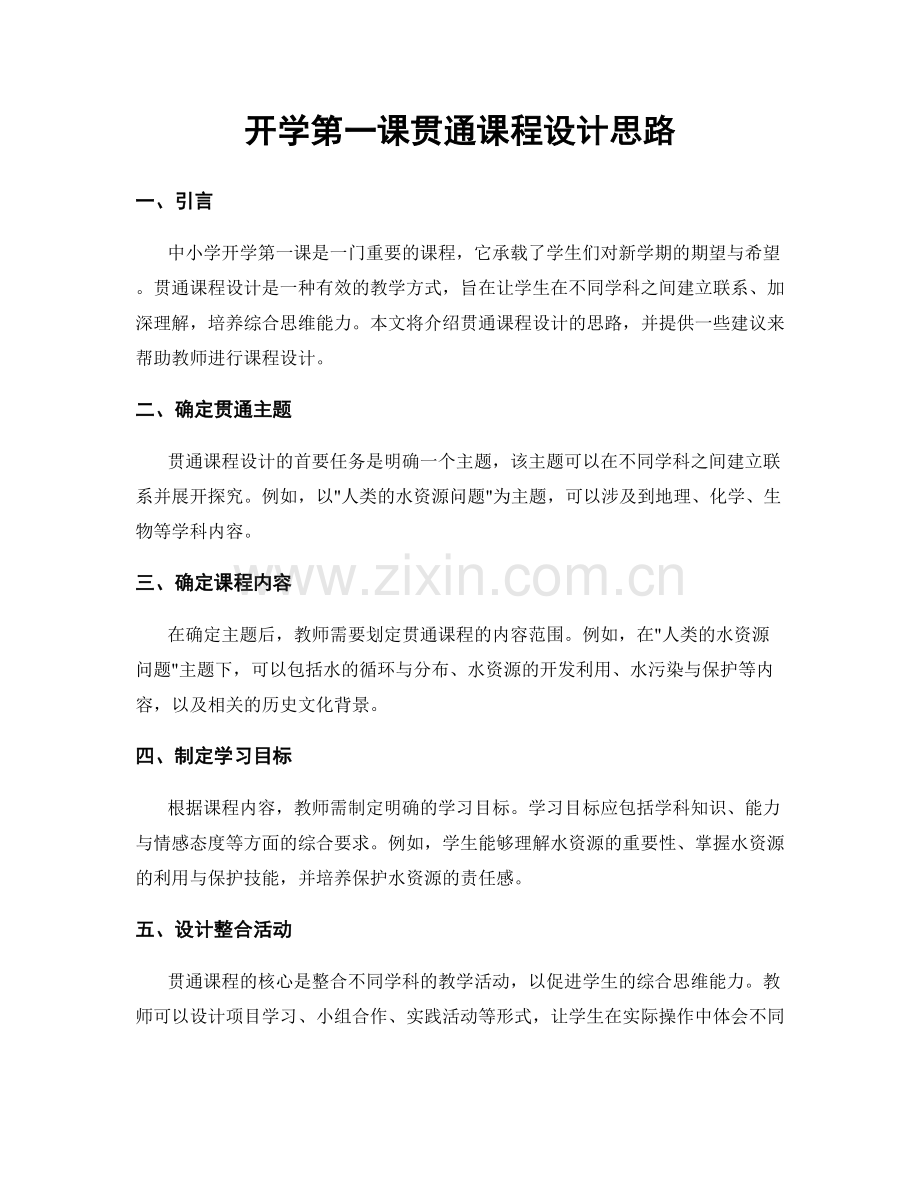 开学第一课贯通课程设计思路.docx_第1页