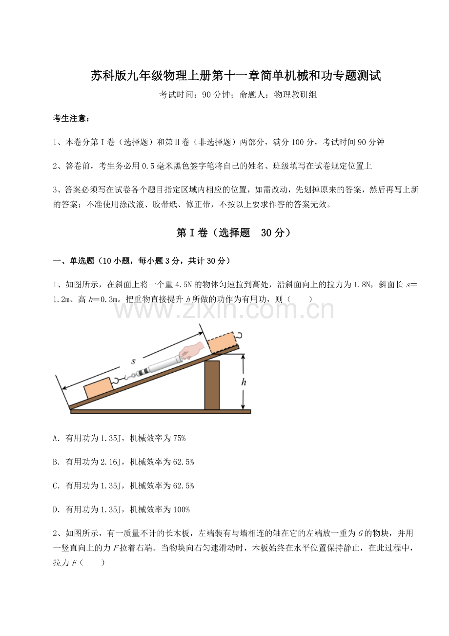 重难点解析苏科版九年级物理上册第十一章简单机械和功专题测试试题(含详细解析).docx_第1页