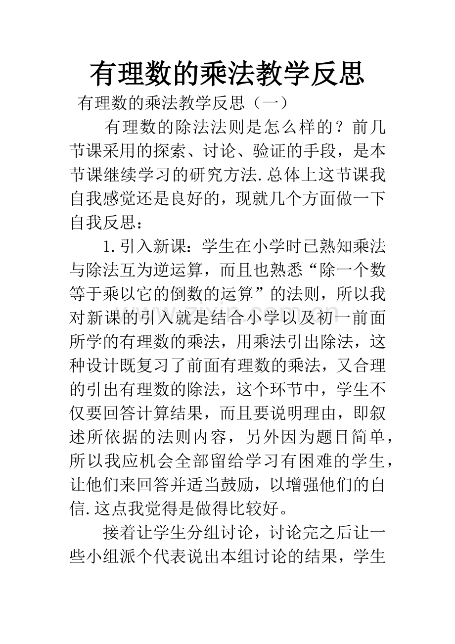 有理数的乘法教学反思.docx_第1页