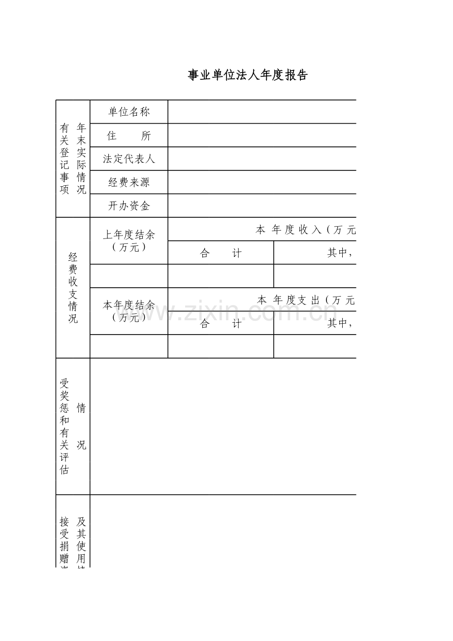 事业单位法人年度报告.xls_第1页