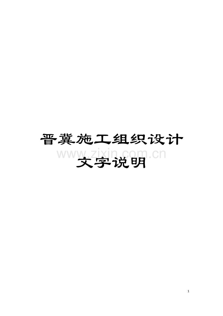 晋冀施工组织设计文字说明模板.doc_第1页