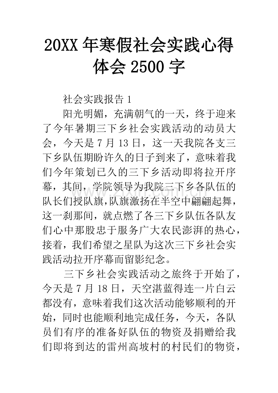 20XX年寒假社会实践心得体会2500字.docx_第1页