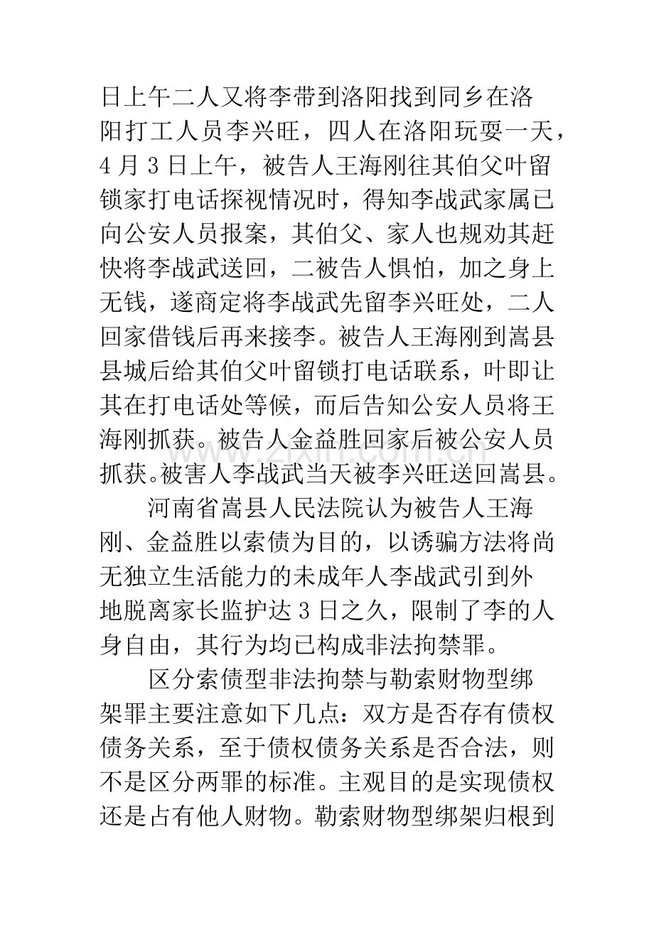 如何区分非法拘禁罪与绑架罪.docx_第2页