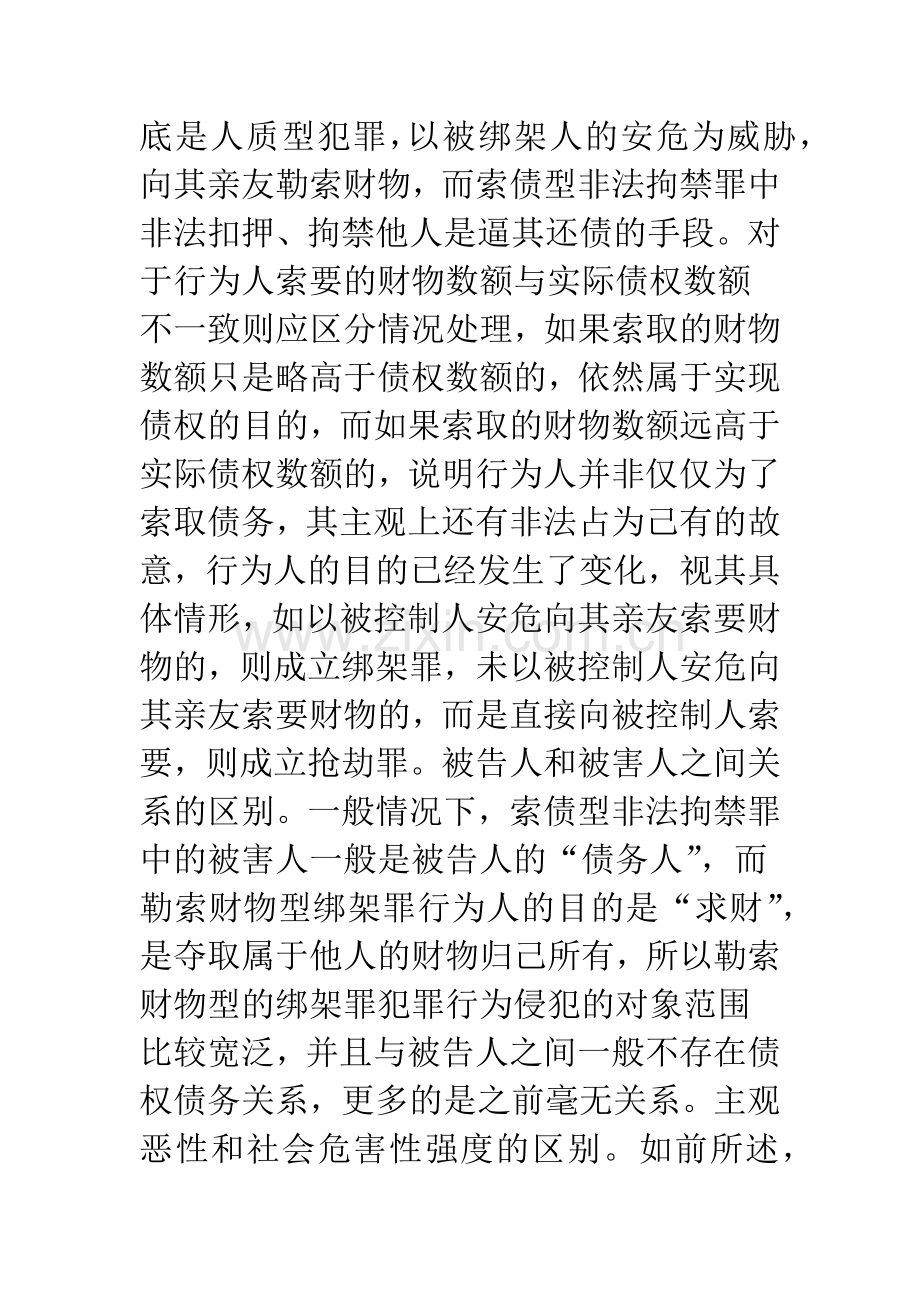 如何区分非法拘禁罪与绑架罪.docx_第3页