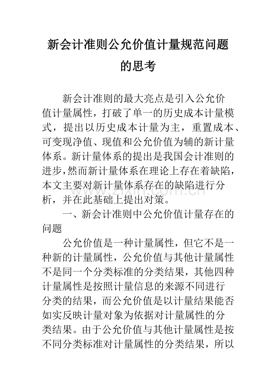 新会计准则公允价值计量规范问题的思考.docx_第1页