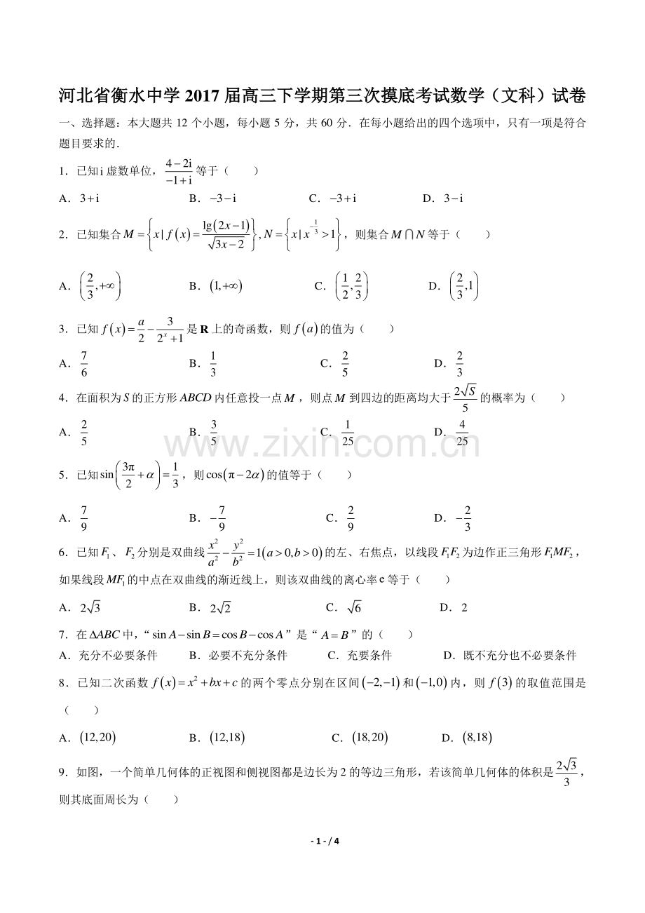 【河北省衡水中学年】2017届高三下学年期第三次摸底考试数学年(文科)试题答案.pdf_第1页