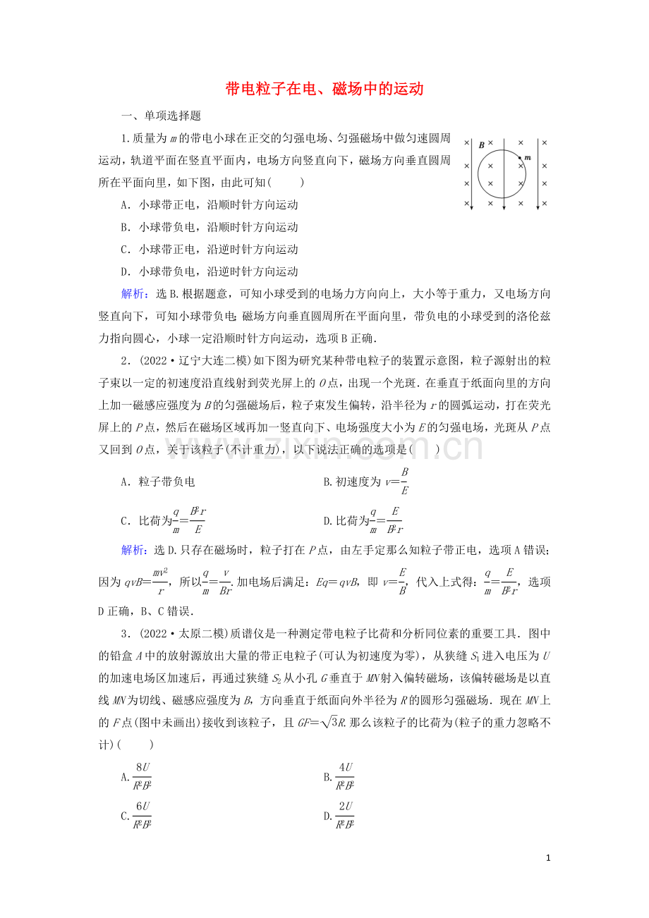 2022高考物理二轮复习专题三电场与磁场第7讲带电粒子在电磁场中的运动练习含解析.doc_第1页