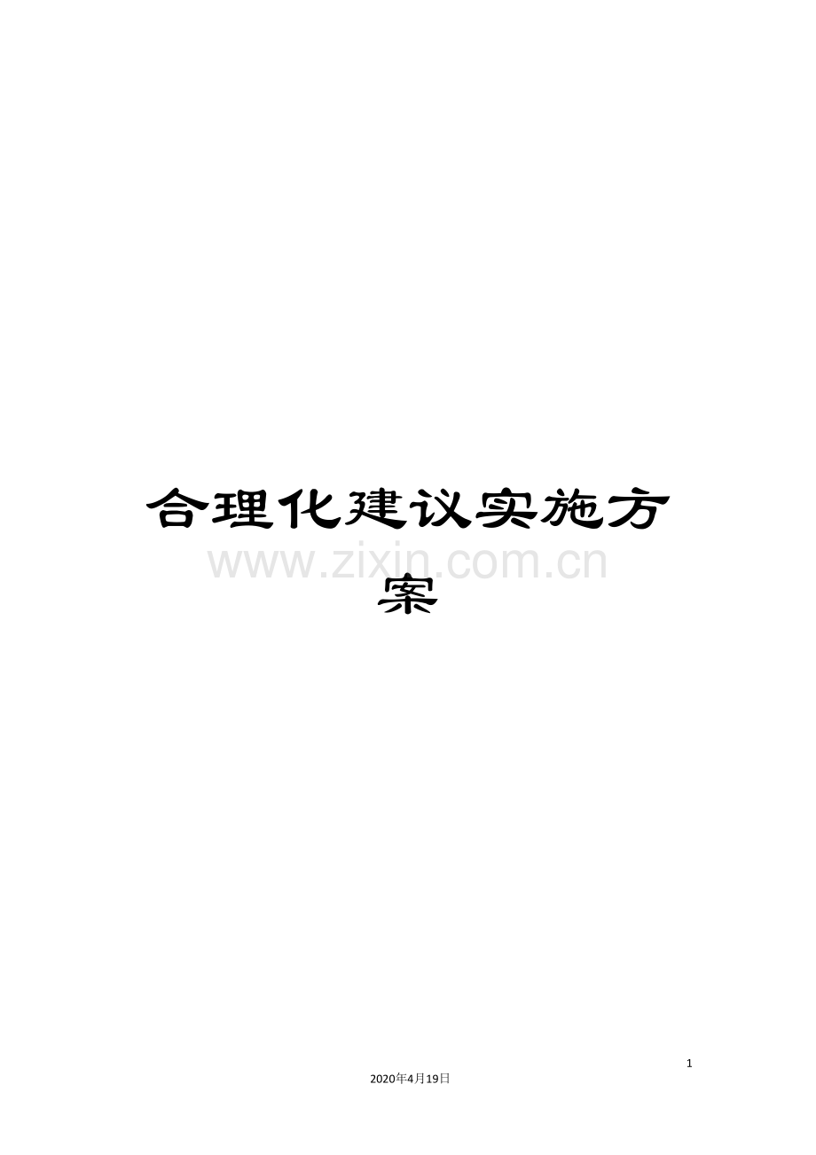 合理化建议实施方案.doc_第1页