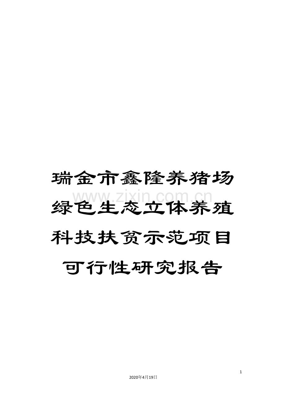 瑞金市鑫隆养猪场绿色生态立体养殖科技扶贫示范项目可行性研究报告范文.doc_第1页