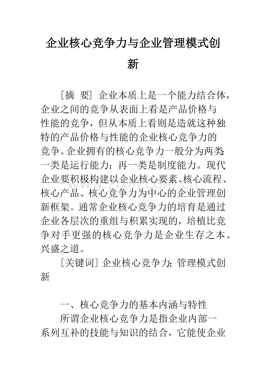 企业核心竞争力与企业管理模式创新.docx_第1页