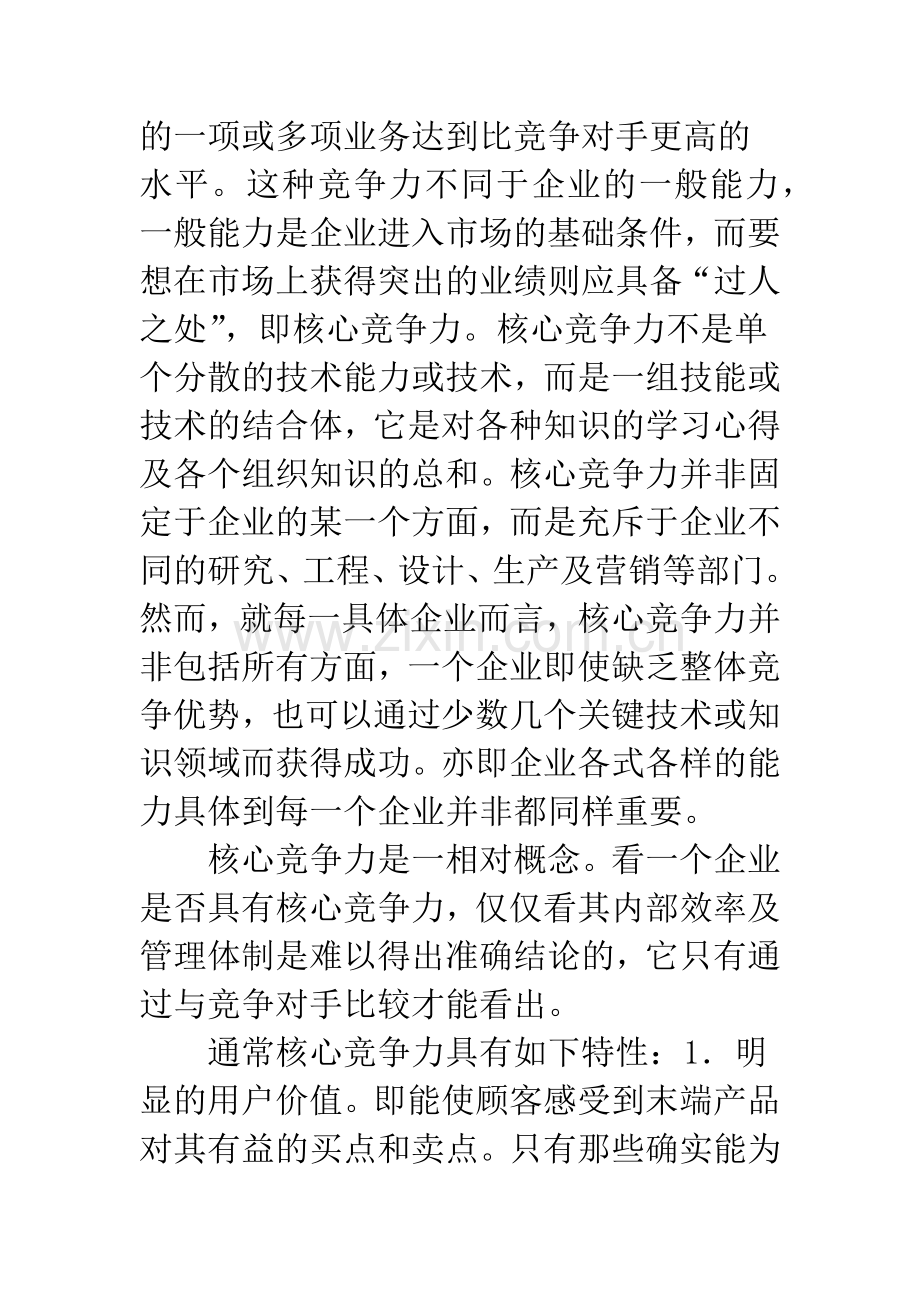 企业核心竞争力与企业管理模式创新.docx_第2页