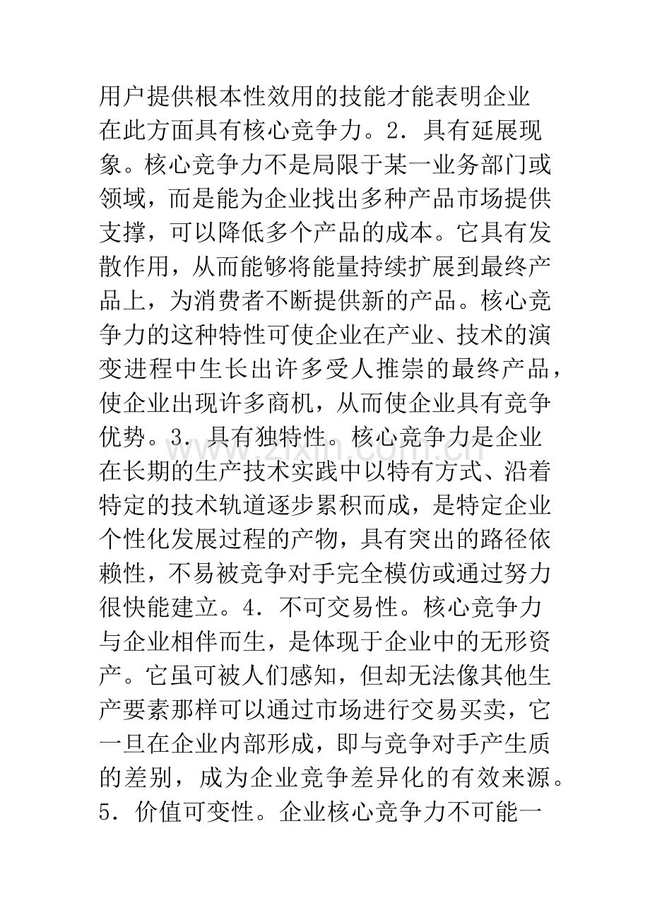 企业核心竞争力与企业管理模式创新.docx_第3页