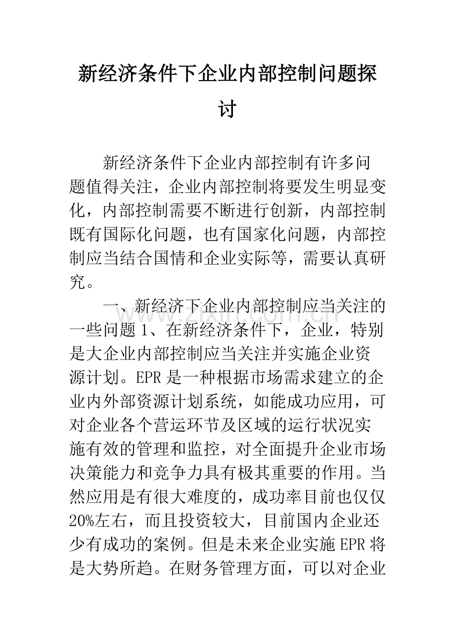 新经济条件下企业内部控制问题探讨.docx_第1页