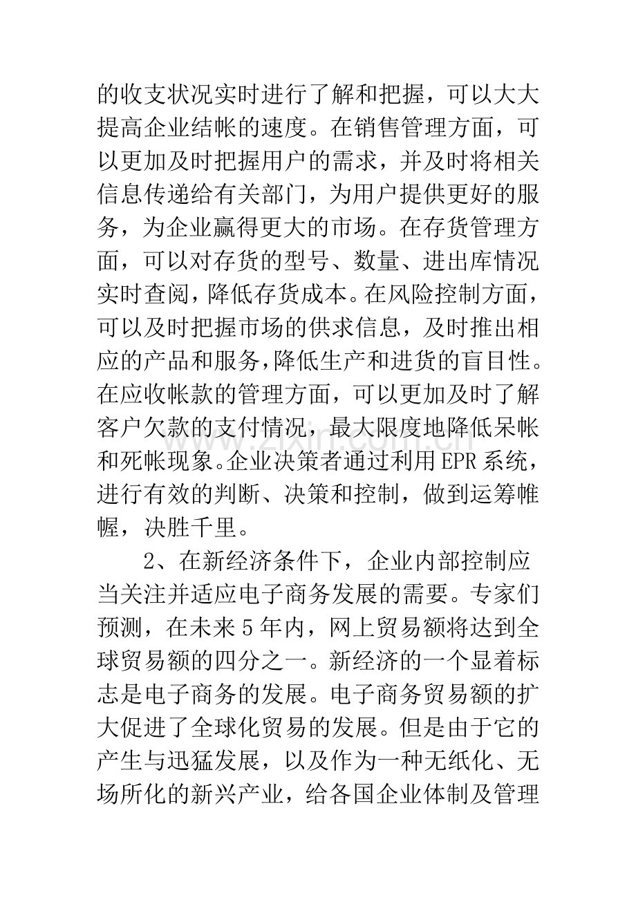 新经济条件下企业内部控制问题探讨.docx_第2页