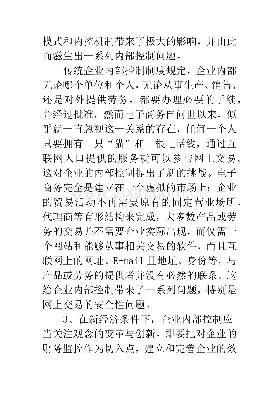 新经济条件下企业内部控制问题探讨.docx_第3页