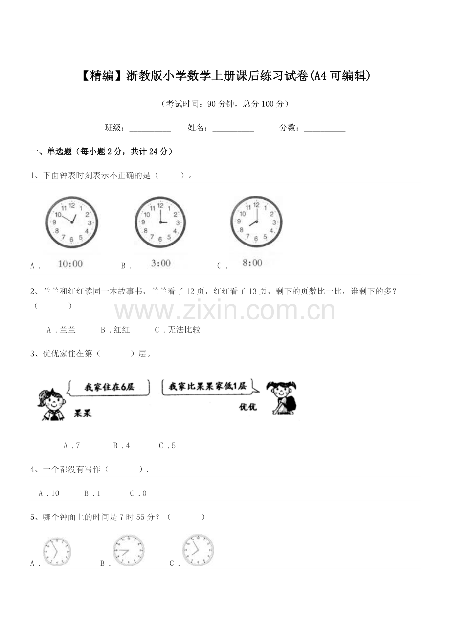 2020-2021年度部编版(一年级)【精编】浙教版小学数学上册课后练习试卷.docx_第1页