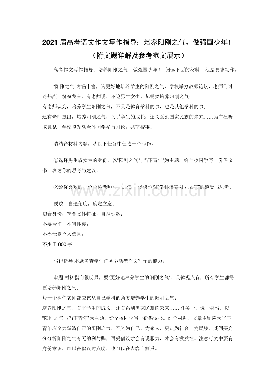 2021届高考语文作文写作指导培养阳刚之气-做强国少年附文题详解及参考范文展示.doc_第1页