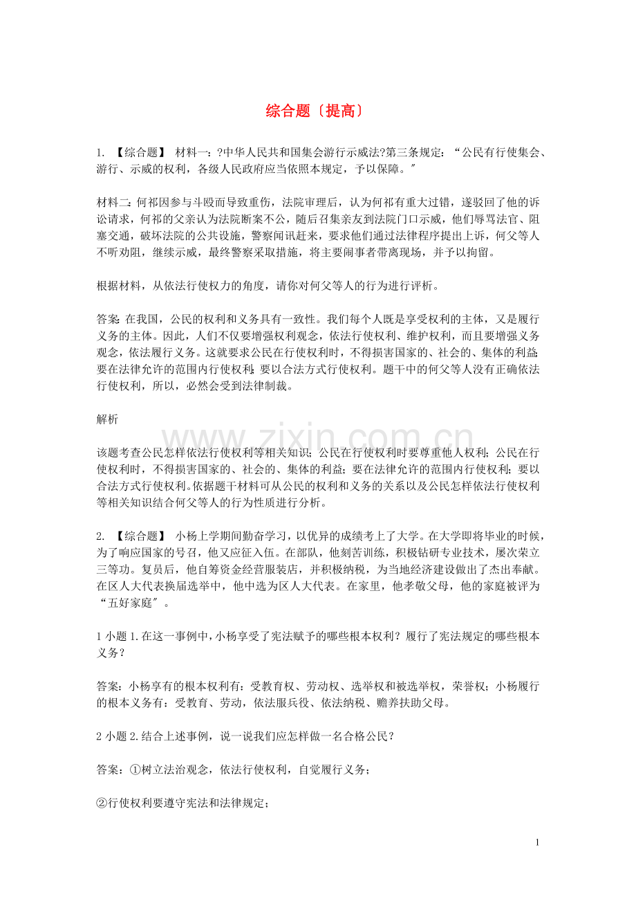 2022年八年级政治下学期期末考前练习题综合题提高.doc_第1页