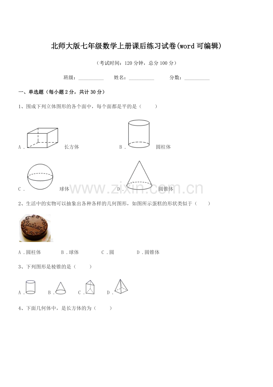 2021-2022年榆树市先锋二中北师大版七年级数学上册课后练习试卷.docx_第1页